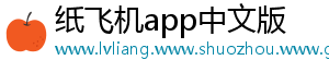 纸飞机app中文版